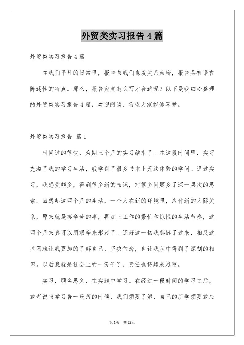 外贸类实习报告4篇精选