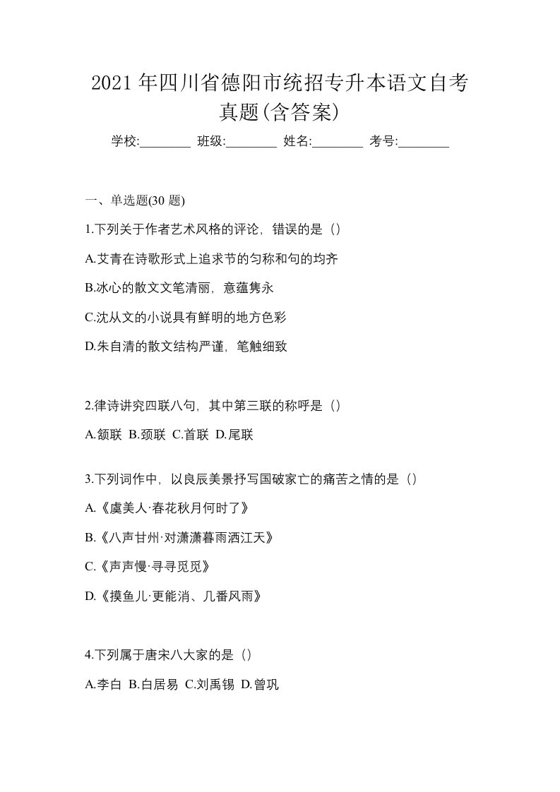 2021年四川省德阳市统招专升本语文自考真题含答案