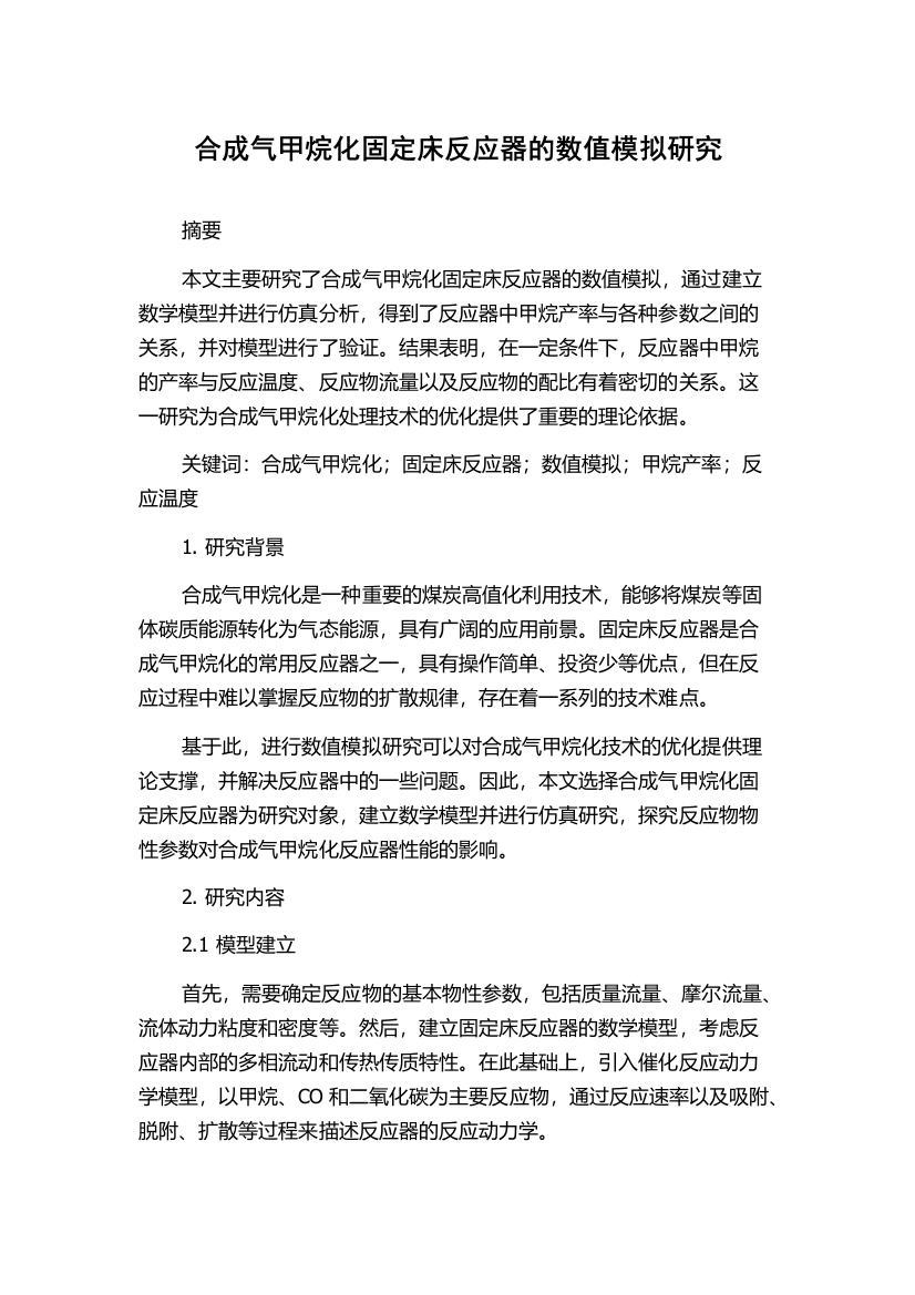 合成气甲烷化固定床反应器的数值模拟研究