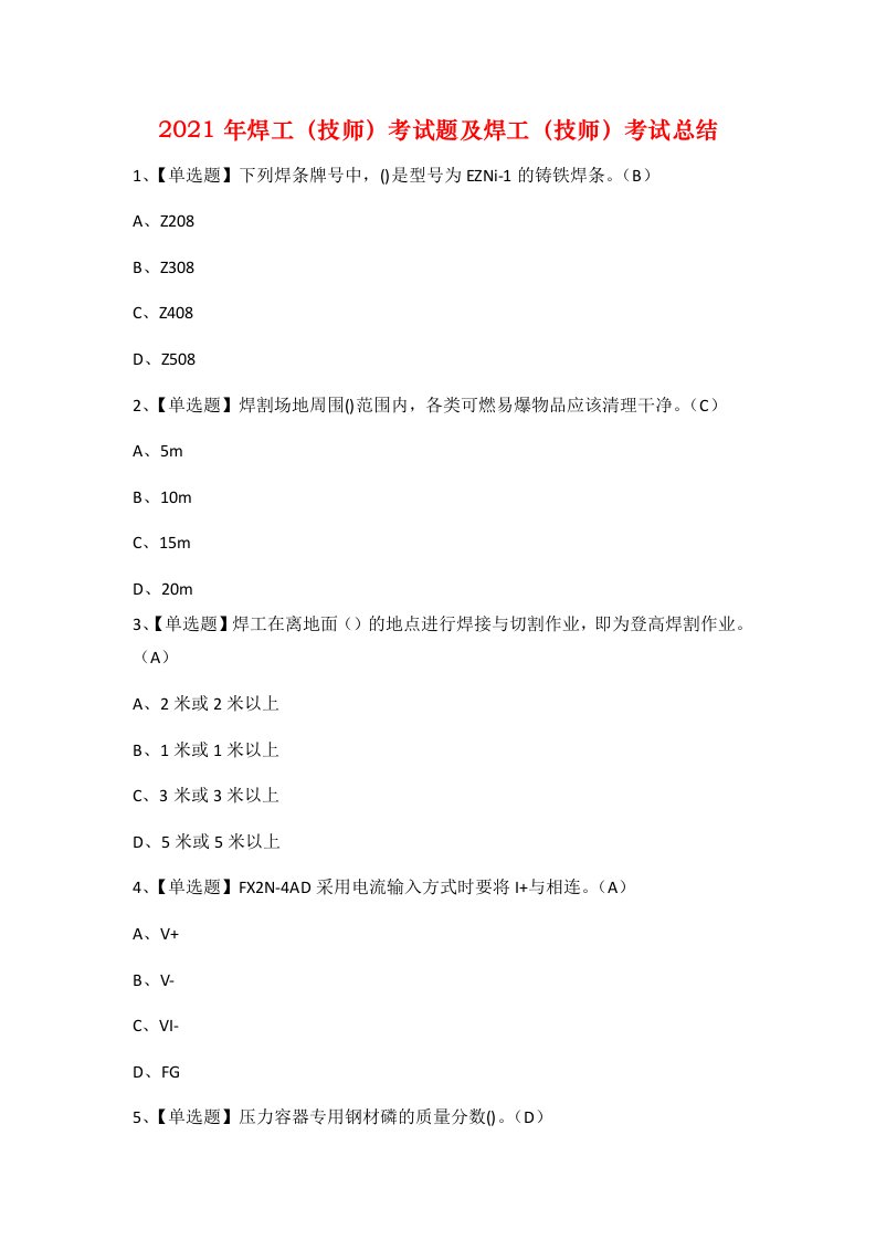 2021年焊工技师考试题及焊工技师考试总结