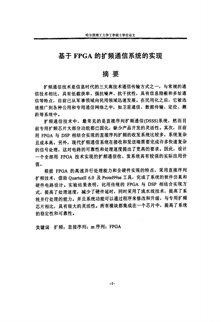 基于FPGA的扩频通信系统的实现(可复制论文)