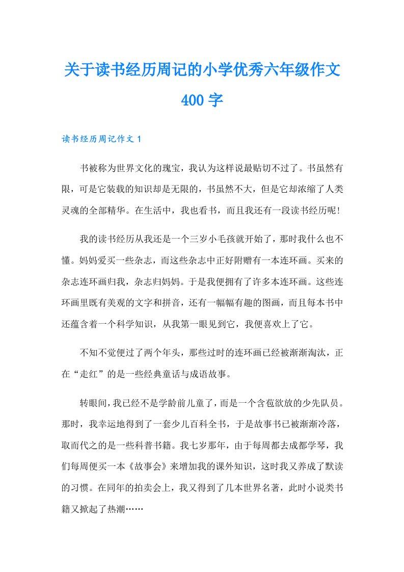 关于读书经历周记的小学优秀六年级作文400字