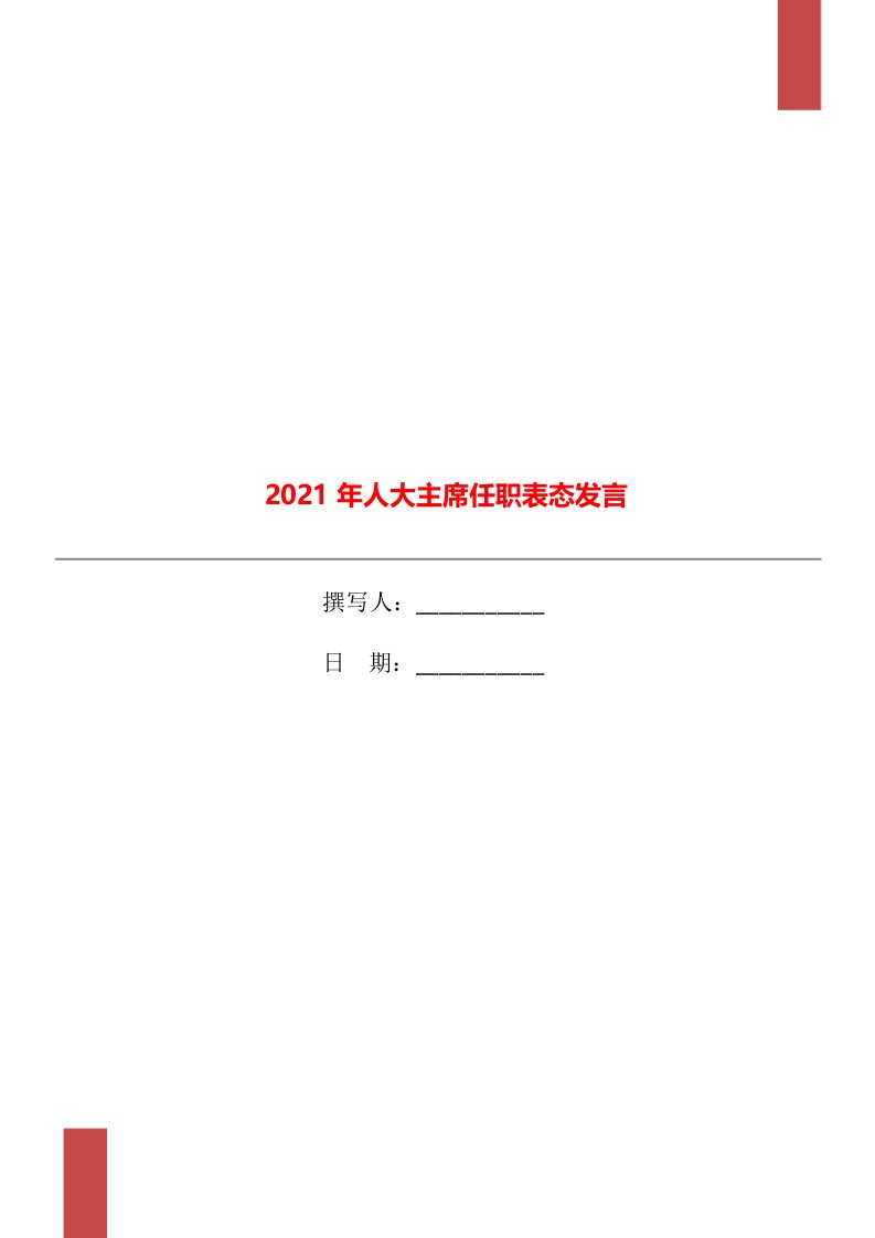 2021年人大主席任职表态发言