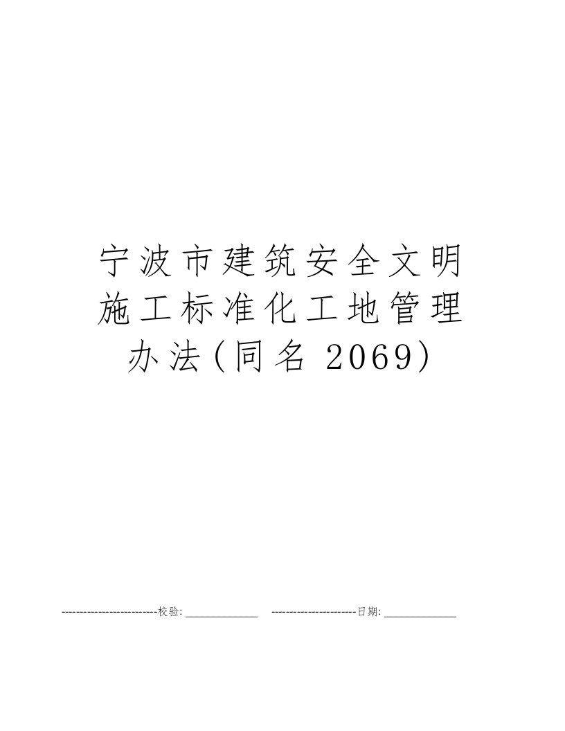 宁波市建筑安全文明施工标准化工地管理办法(同名2069)