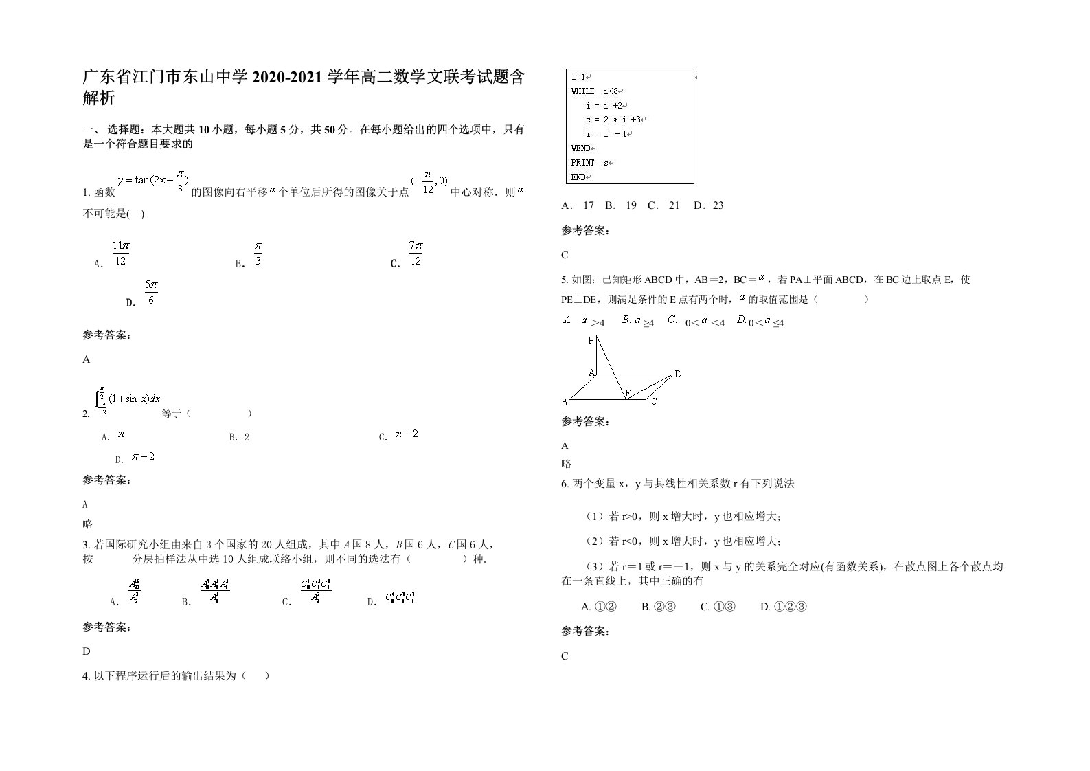 广东省江门市东山中学2020-2021学年高二数学文联考试题含解析