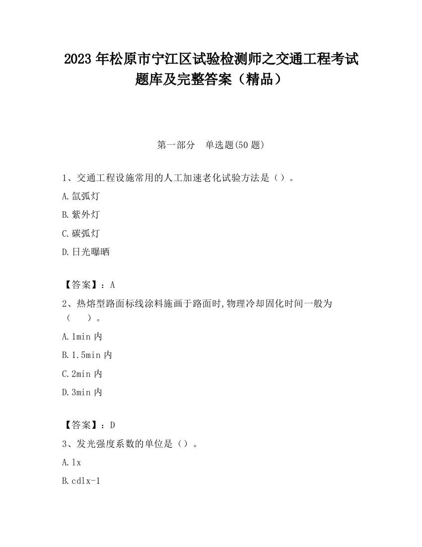 2023年松原市宁江区试验检测师之交通工程考试题库及完整答案（精品）