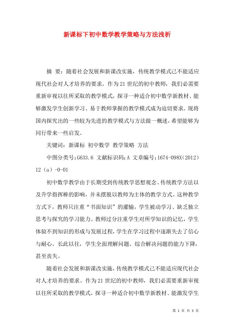 新课标下初中数学教学策略与方法浅析