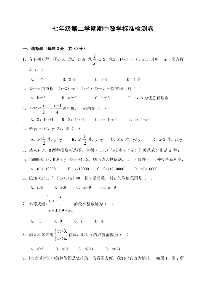 七年级第二学期期中数学标准检测卷(含答案)