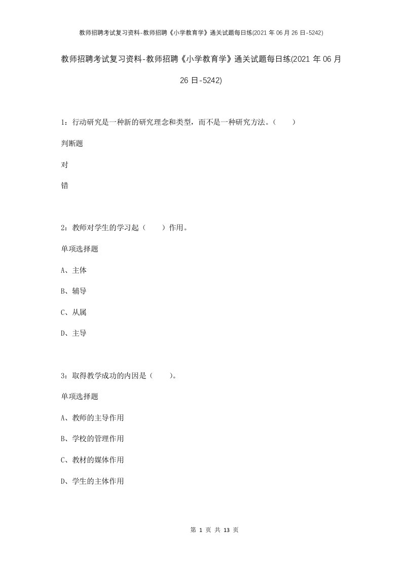 教师招聘考试复习资料-教师招聘小学教育学通关试题每日练2021年06月26日-5242