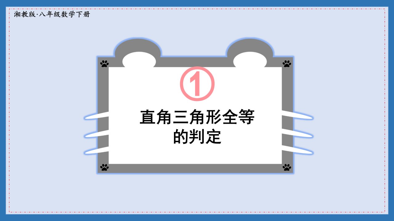 湘教版八年级数学下册直角三角形全等的判定课件