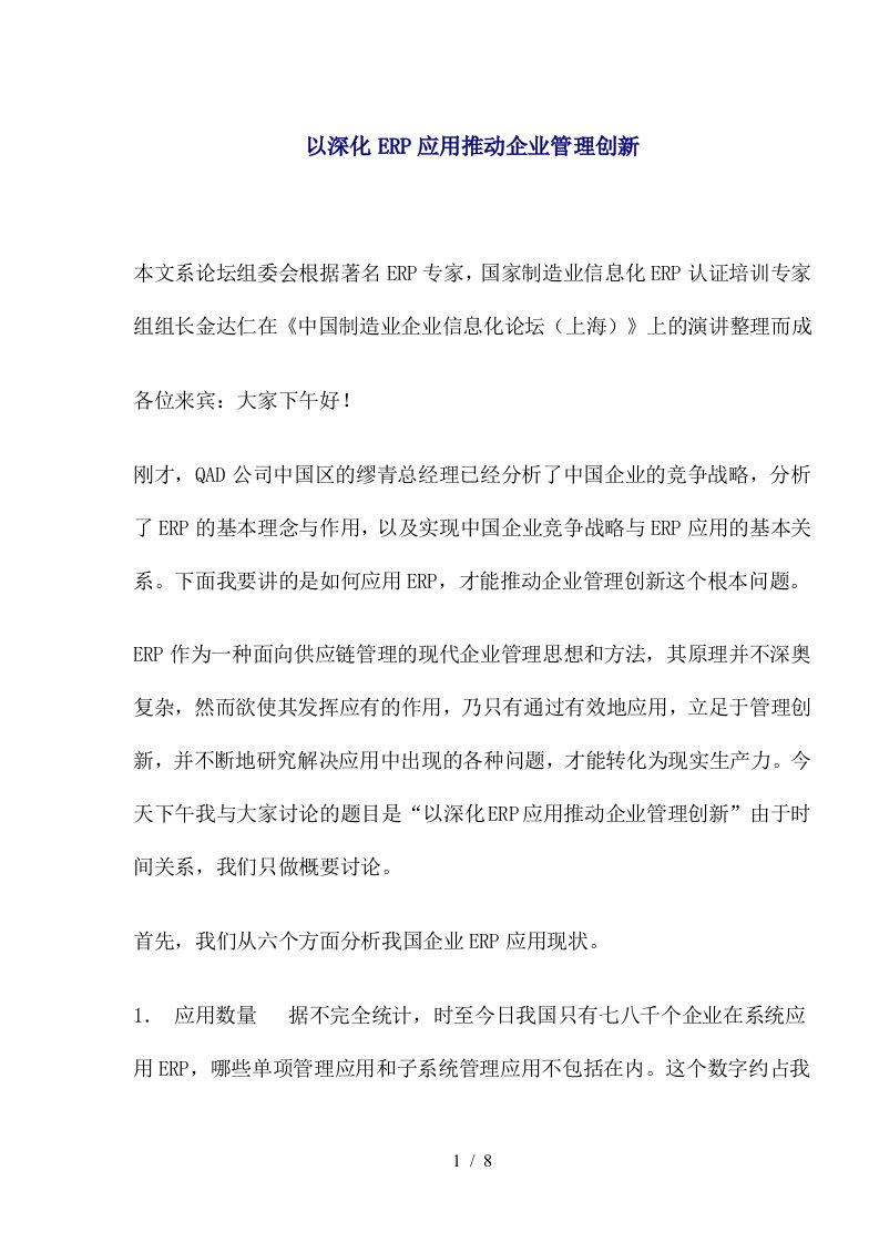 以深化ERP应用推动企业管理创新