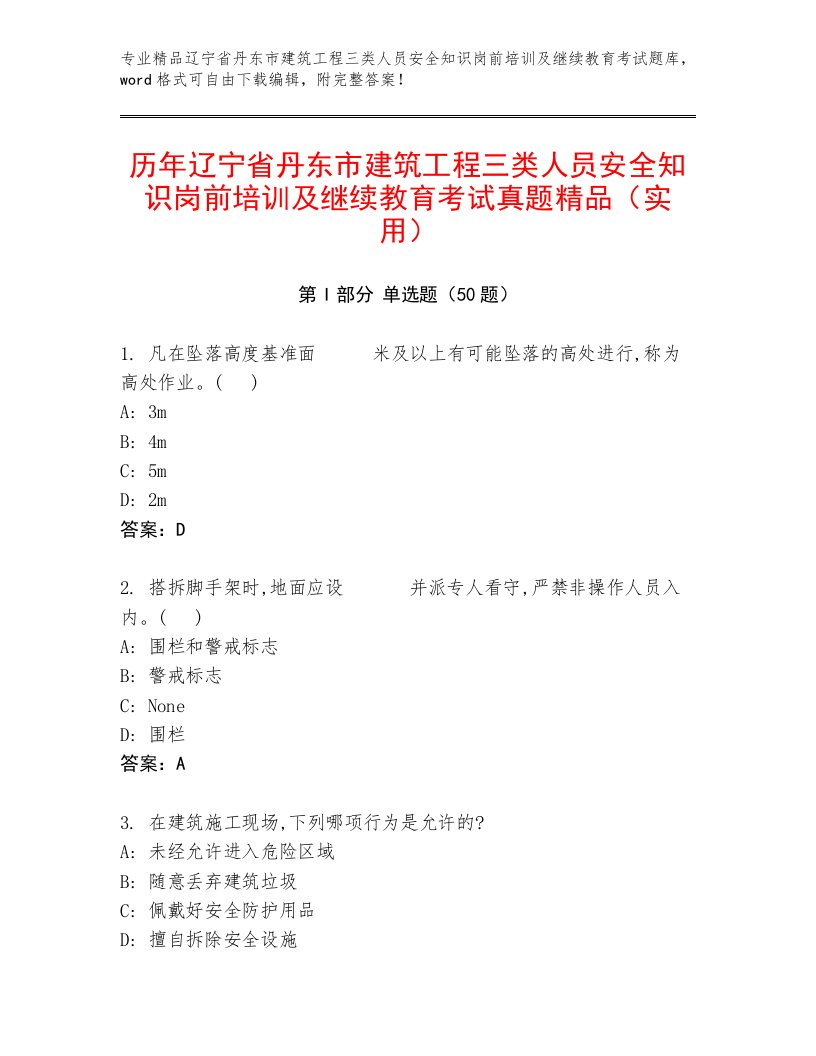 历年辽宁省丹东市建筑工程三类人员安全知识岗前培训及继续教育考试真题精品（实用）