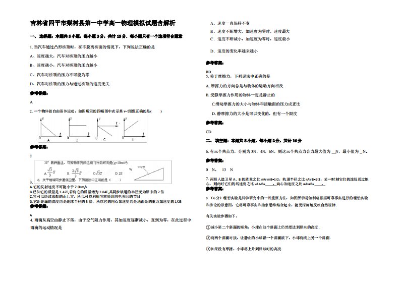 吉林省四平市梨树县第一中学高一物理模拟试题带解析