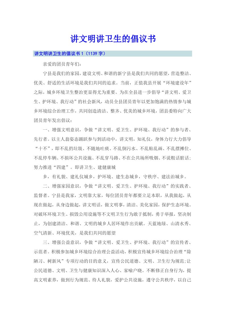 讲文明讲卫生的倡议书