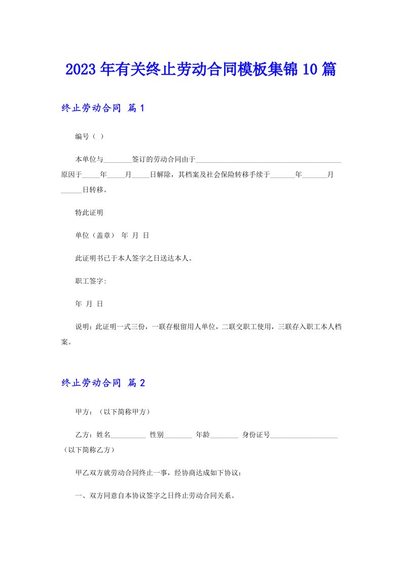 2023年有关终止劳动合同模板集锦10篇