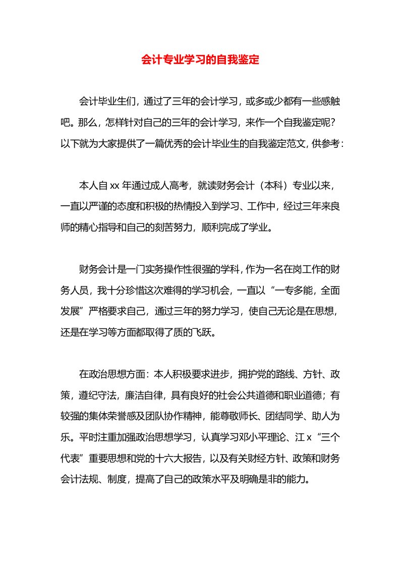 会计专业学习的自我鉴定