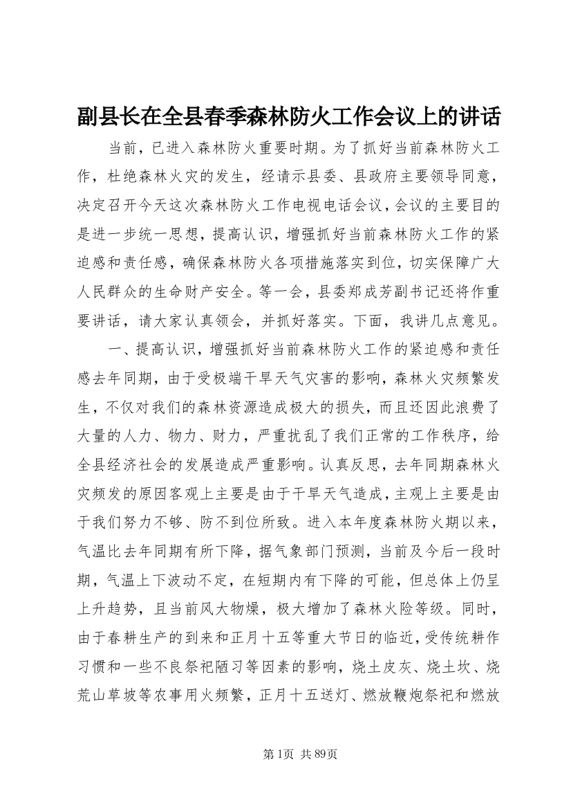 副县长在全县春季森林防火工作会议上的致辞_1