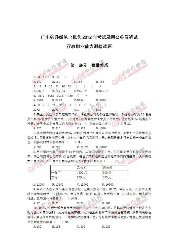 广东省县级以上机关2012考试录用公务员笔试行政职业能力测验试题及答案解析