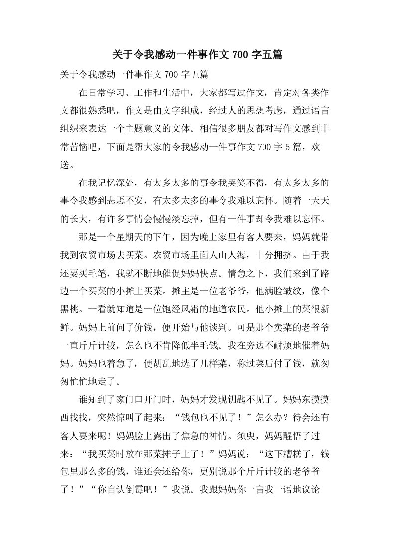 关于令我感动一件事作文700字五篇