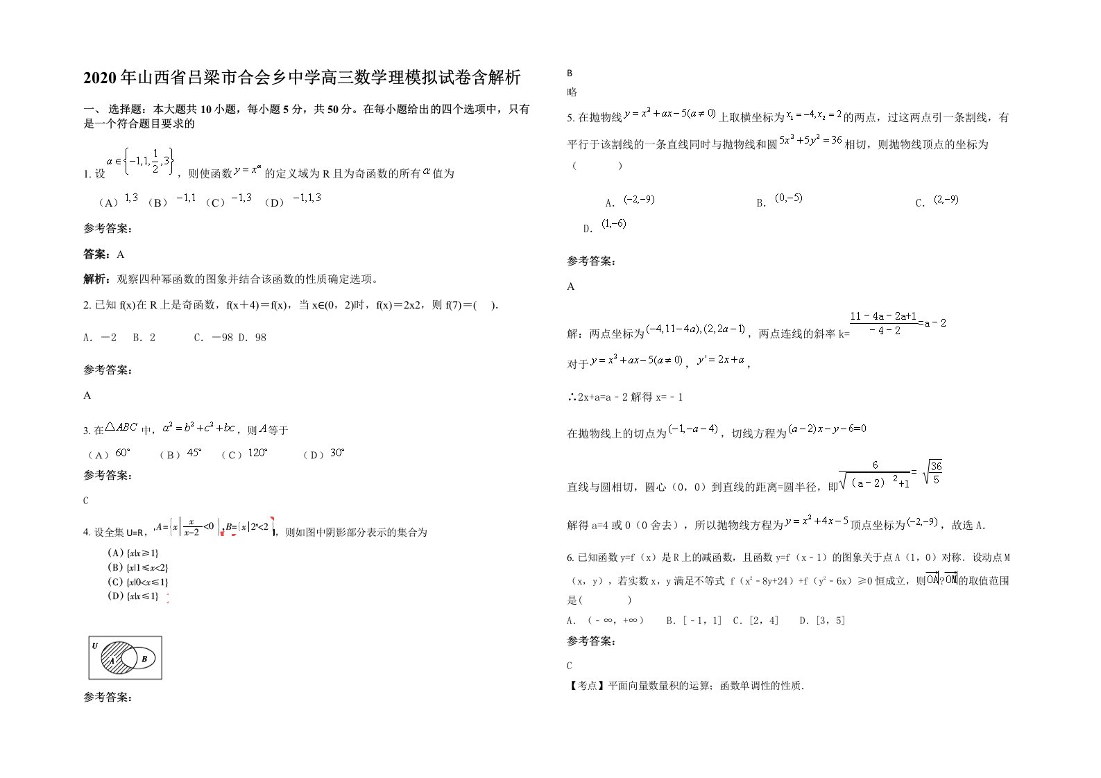 2020年山西省吕梁市合会乡中学高三数学理模拟试卷含解析