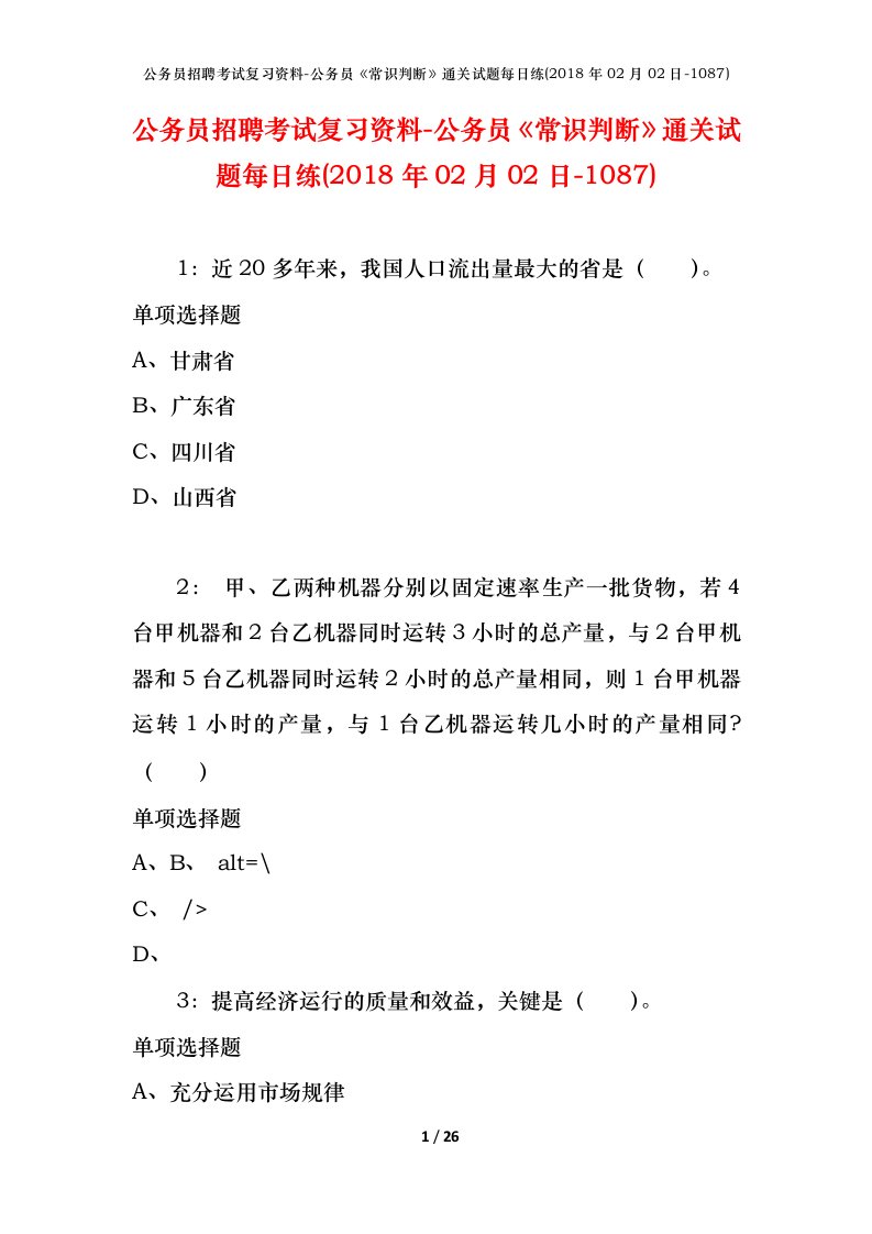 公务员招聘考试复习资料-公务员常识判断通关试题每日练2018年02月02日-1087