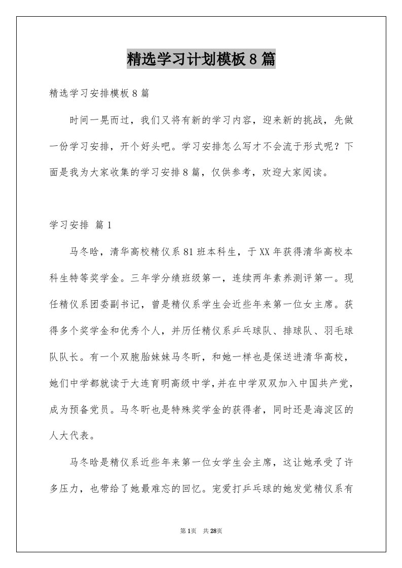 学习计划模板8篇例文