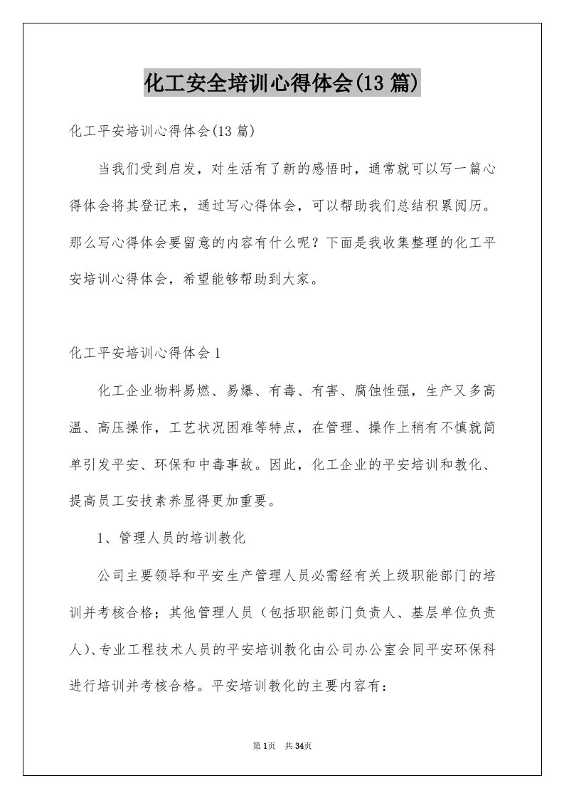 化工安全培训心得体会13篇