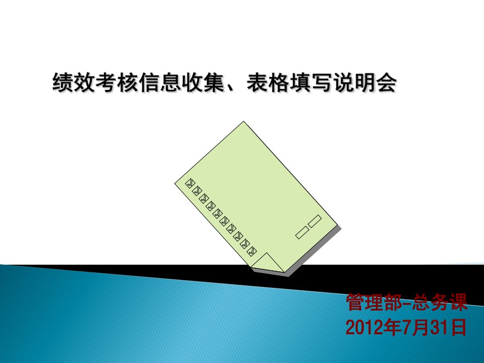 绩效考核信息收集、表格填写说明