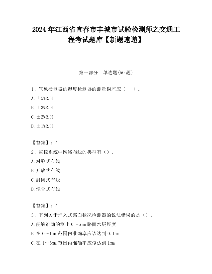 2024年江西省宜春市丰城市试验检测师之交通工程考试题库【新题速递】