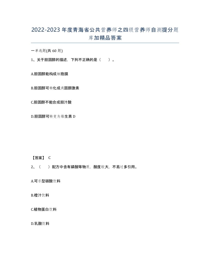 2022-2023年度青海省公共营养师之四级营养师自测提分题库加答案