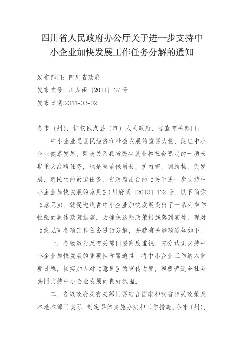 省人民政府办公厅关于进一步支持中小企业加快发展工作任务分解的