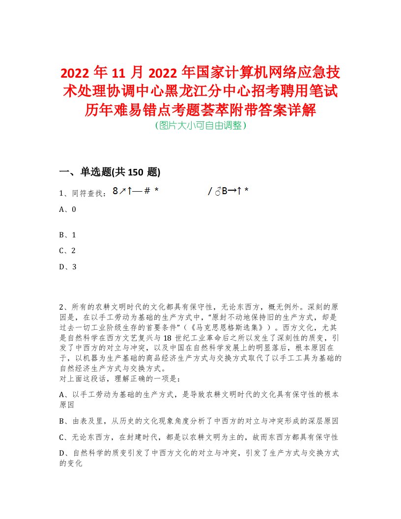 2022年11月2022年国家计算机网络应急技术处理协调中心黑龙江分中心招考聘用笔试历年难易错点考题荟萃附带答案详解-0