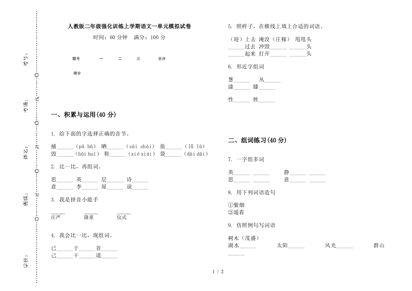 人教版二年级强化训练上学期语文一单元模拟试卷