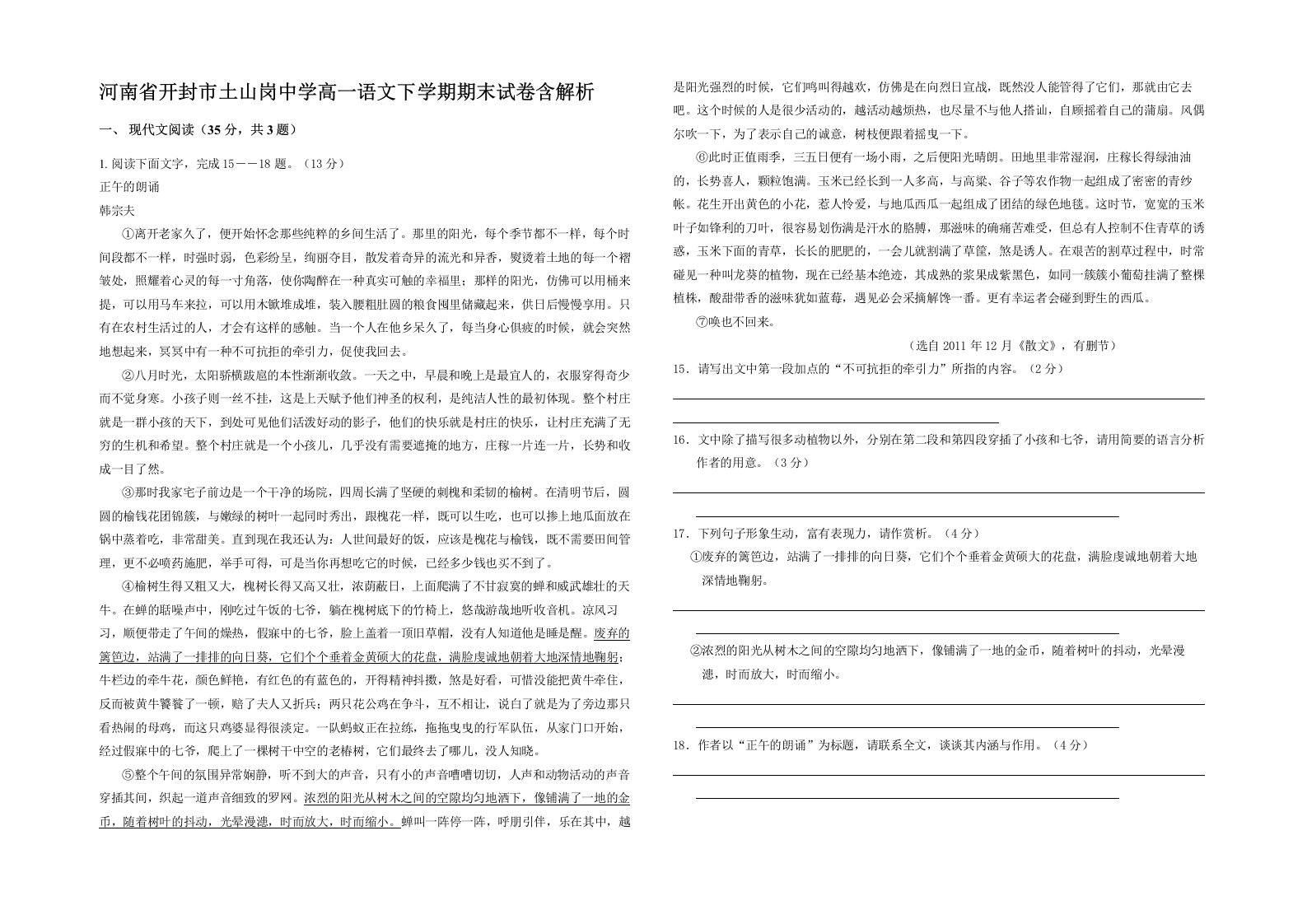 河南省开封市土山岗中学高一语文下学期期末试卷含解析