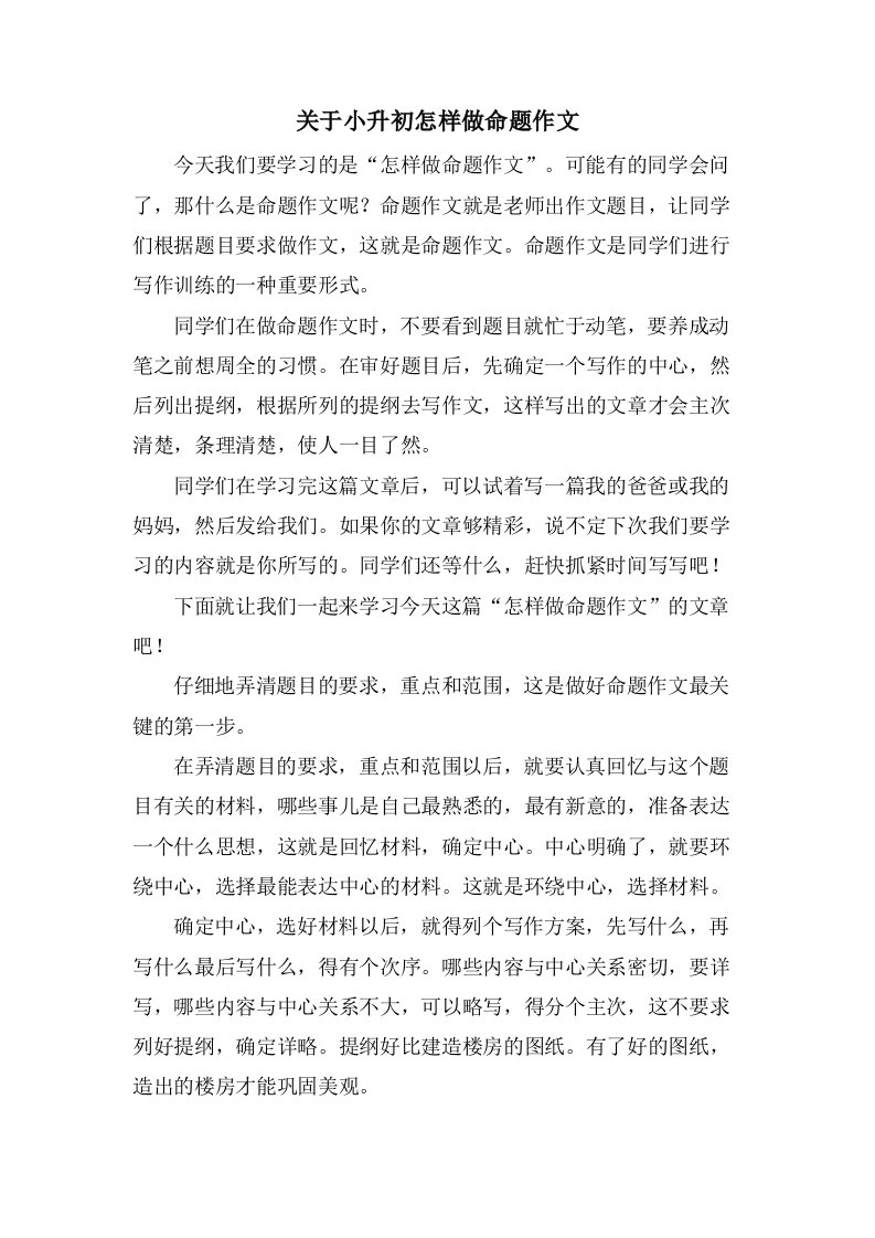 关于小升初怎样做命题作文