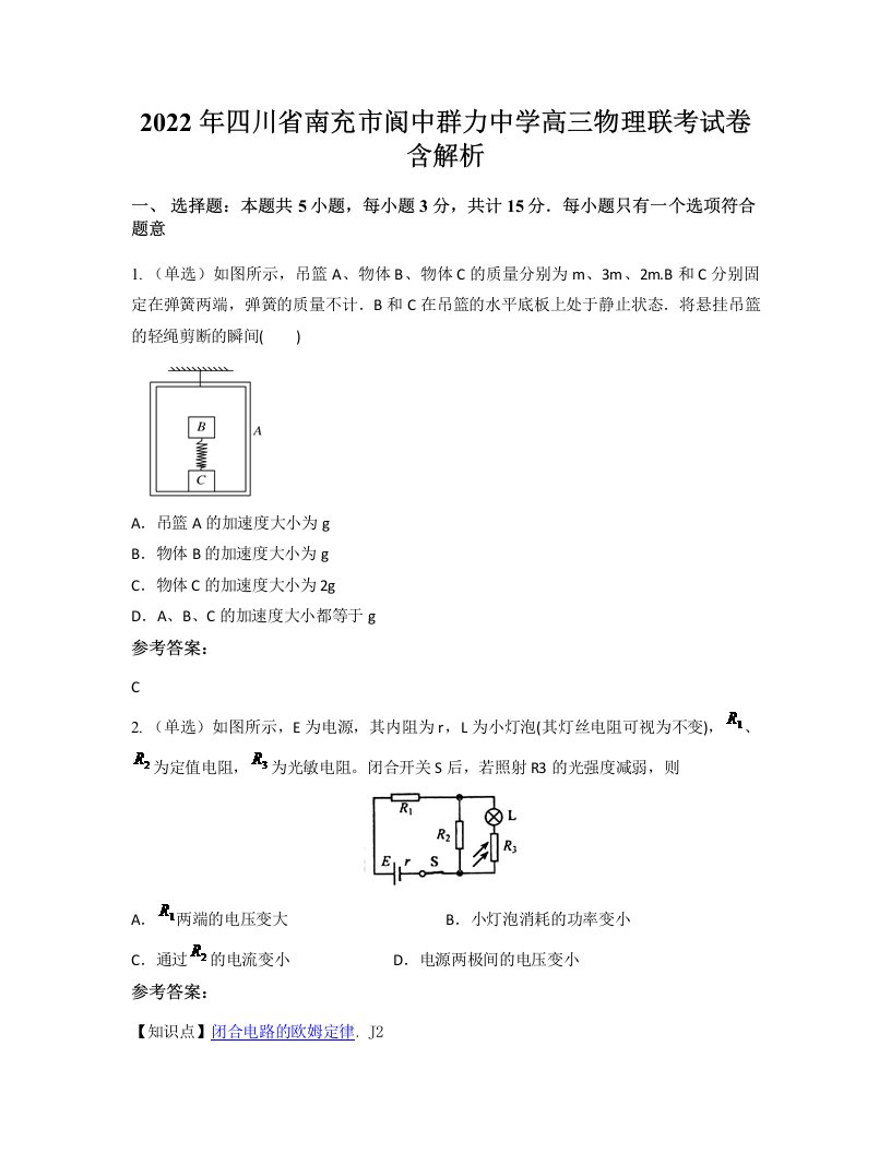 2022年四川省南充市阆中群力中学高三物理联考试卷含解析