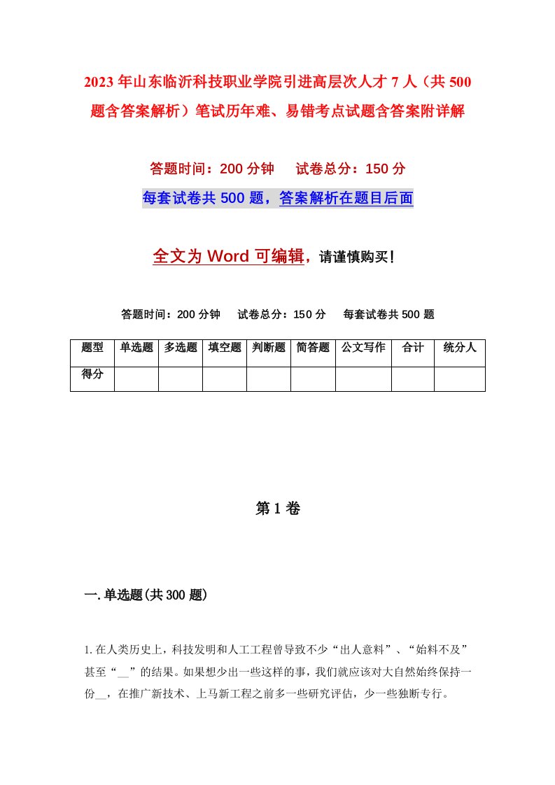 2023年山东临沂科技职业学院引进高层次人才7人共500题含答案解析笔试历年难易错考点试题含答案附详解