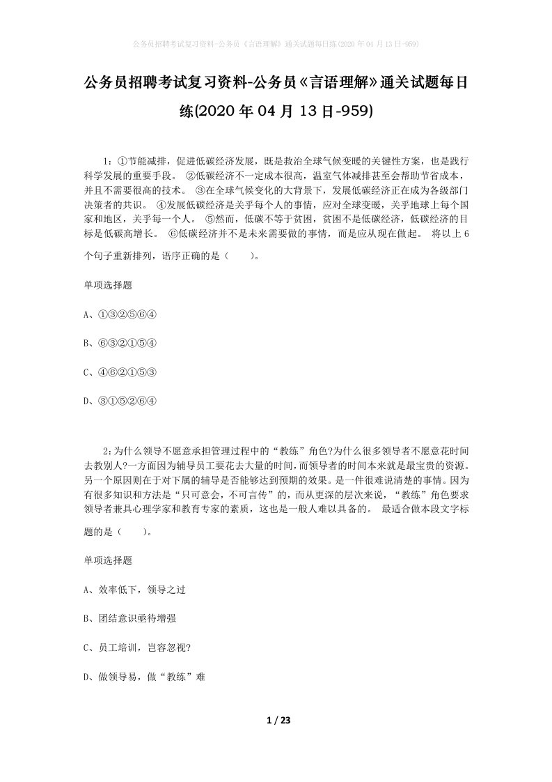 公务员招聘考试复习资料-公务员言语理解通关试题每日练2020年04月13日-959