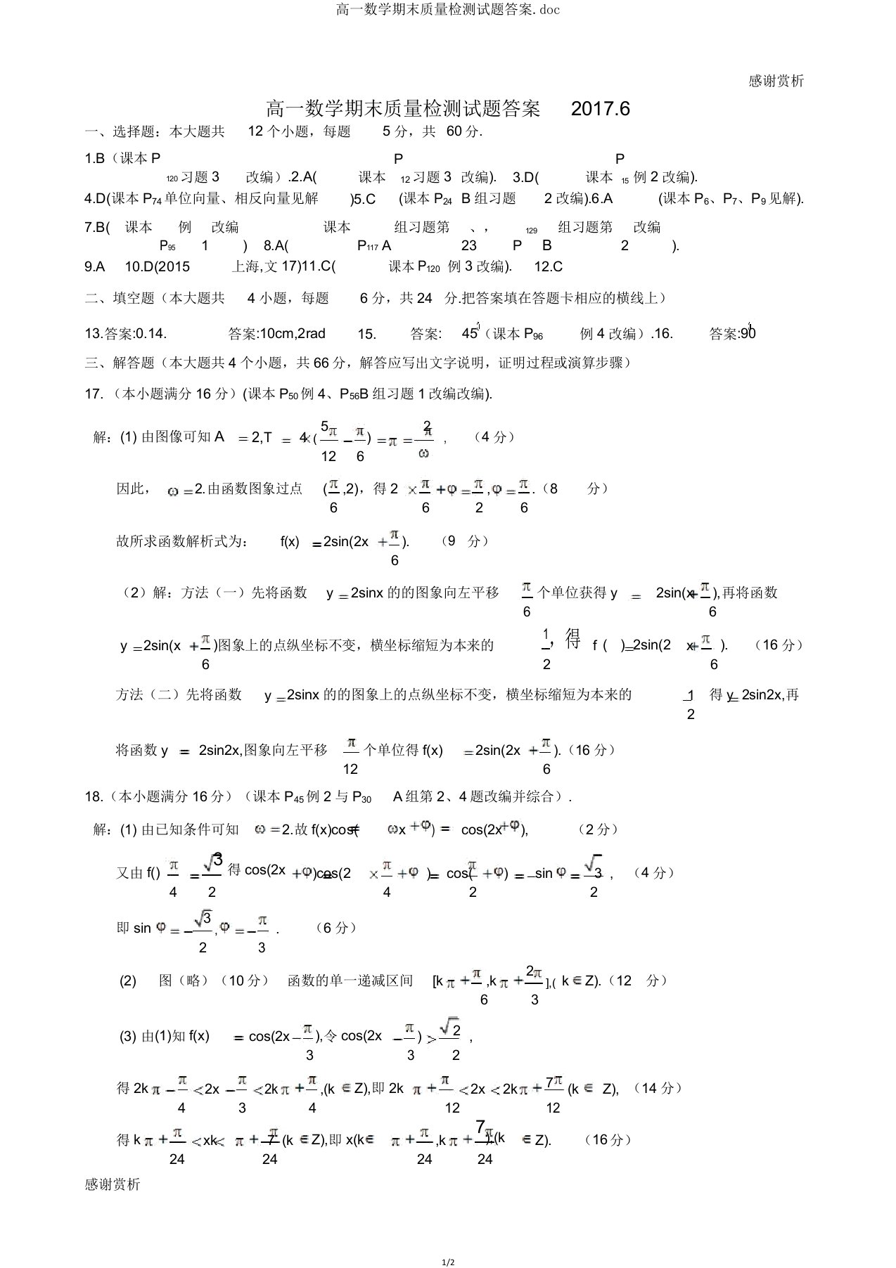 高一数学期末质量检测试题doc