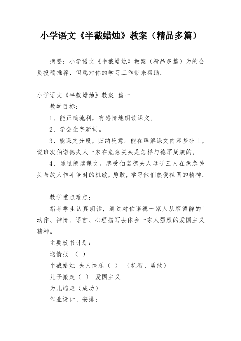 小学语文《半截蜡烛》教案（精品多篇）