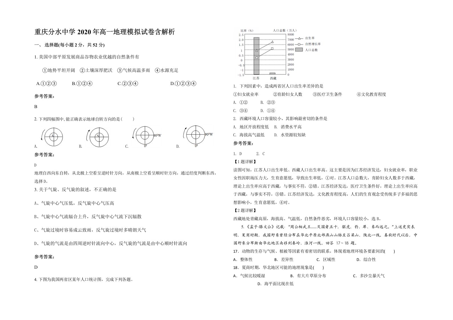 重庆分水中学2020年高一地理模拟试卷含解析