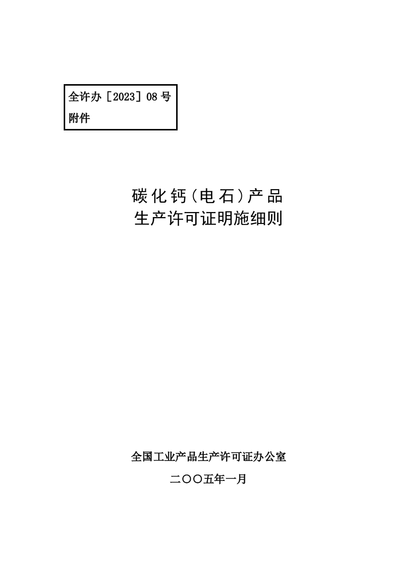 碳化钙电石产品实施细则