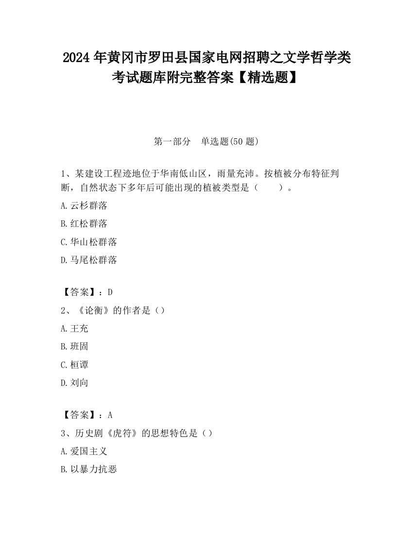 2024年黄冈市罗田县国家电网招聘之文学哲学类考试题库附完整答案【精选题】