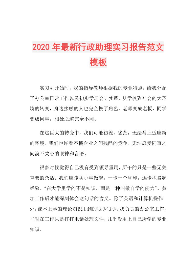 年最新行政助理实习报告范文模板