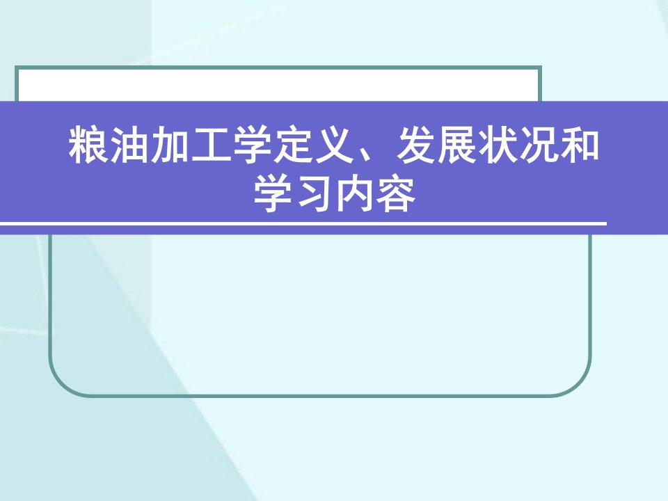 粮油加工学定义、发展状况和学习内容