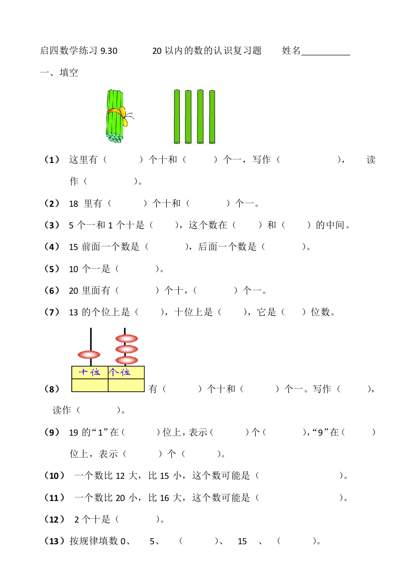 (完整word版)20以内的数的认识练习题