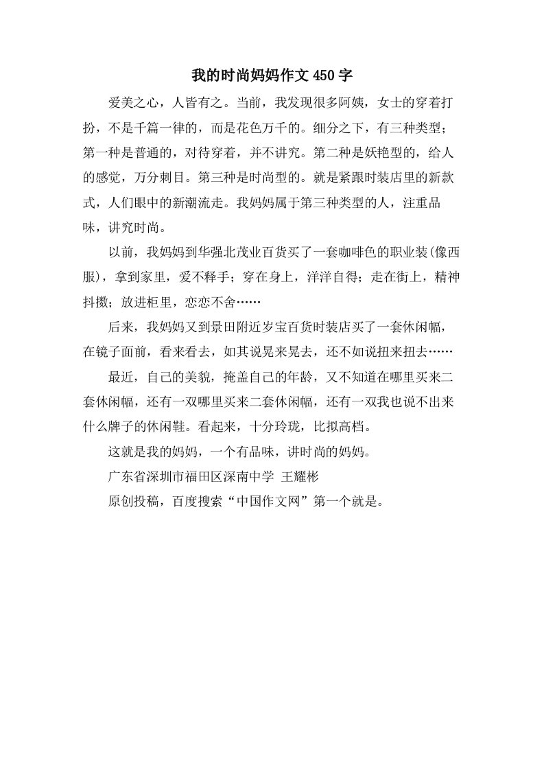 我的时尚妈妈作文450字