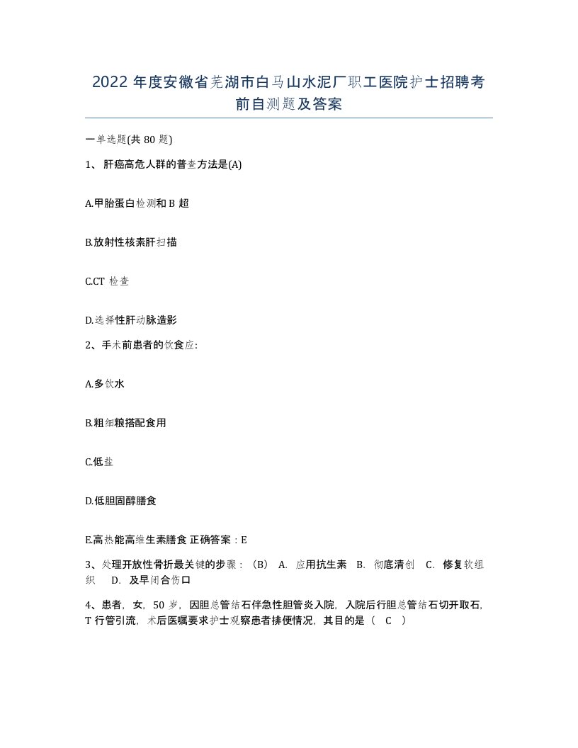 2022年度安徽省芜湖市白马山水泥厂职工医院护士招聘考前自测题及答案