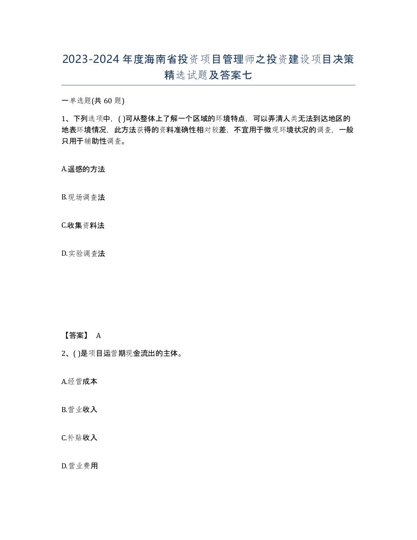 2023-2024年度海南省投资项目管理师之投资建设项目决策试题及答案七