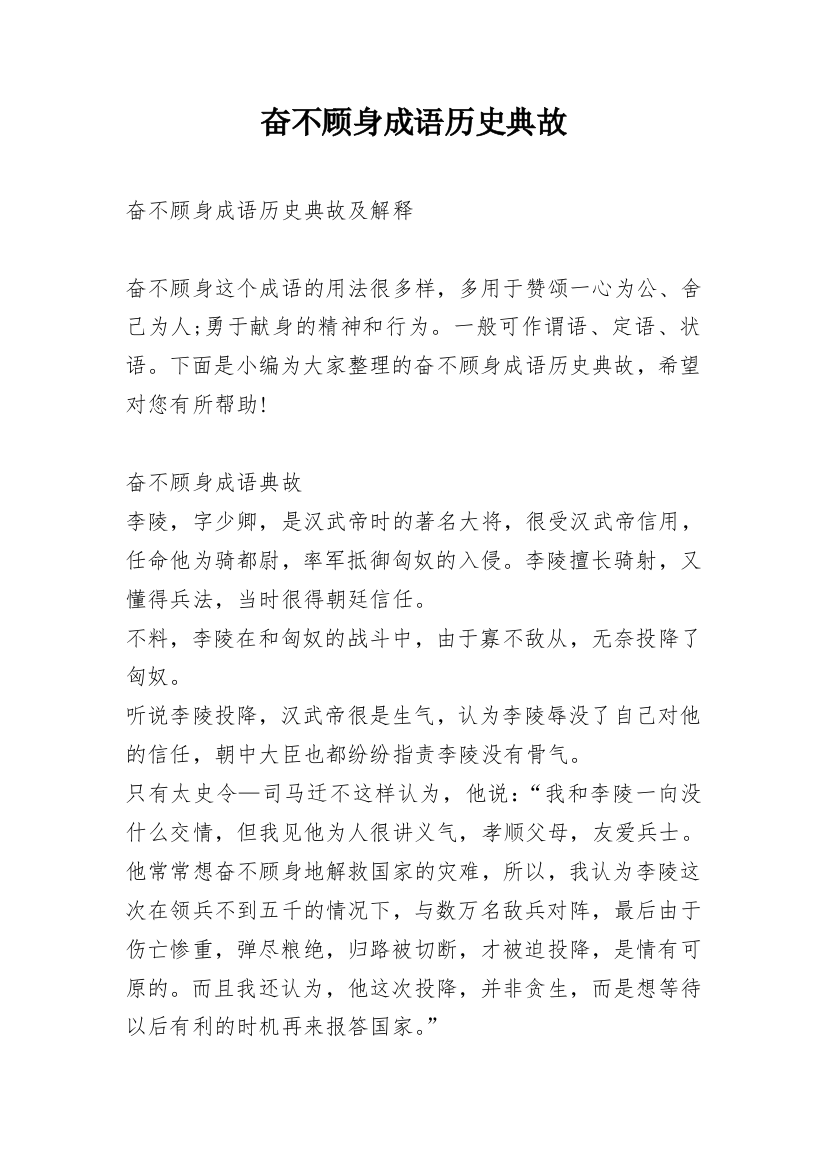 奋不顾身成语历史典故